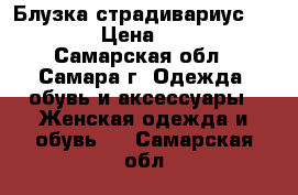 Блузка страдивариус 44-46 › Цена ­ 300 - Самарская обл., Самара г. Одежда, обувь и аксессуары » Женская одежда и обувь   . Самарская обл.